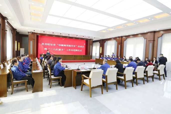 齐齐哈尔市“巾帼典型提升年”启动会暨“三八红旗手”工作室授牌活动在中国一重举行